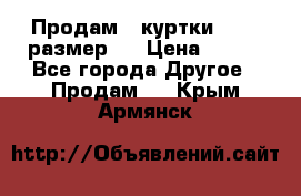 Продам 2 куртки 46-48 размер   › Цена ­ 300 - Все города Другое » Продам   . Крым,Армянск